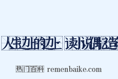 人生边上的边上·读小说偶忆造句是什么意思的图片